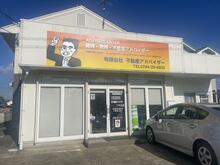 【店舗写真】(有)不動産アドバイザー