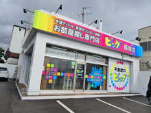 【店舗写真】ビッグ函館店(株)らいず不動産