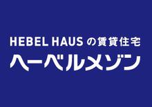 当店はHEBEL HAUSの賃貸住宅ヘーベルメゾン（旧ヘーベルROOMS）を取り扱う不動産店です。