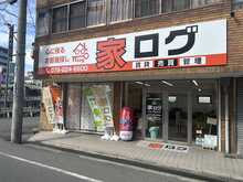 【店舗写真】(株)家ログ