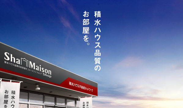 当店は積水ハウスの賃貸住宅『ShaMaison（シャーメゾン）』の指定代理店シャーメゾンショップです