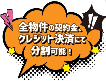 全物件の契約金が【クレジットカード】にて決済可能！クレジットカード不要の初期費用分割払いも対応可能です！