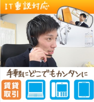 ご来店不要の【オンライン内見】【オンライン契約】も対応しております！