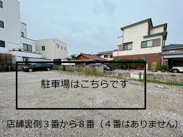 ～お客様駐車場のご案内～<br>店舗南裏側の月極駐車場３番から８番（４番はございません）