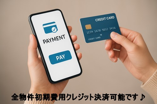 当店ご紹介の全物件、初期費用クレジットカードで全額・一部お支払いＯＫになります（分割対応可能）！<br>