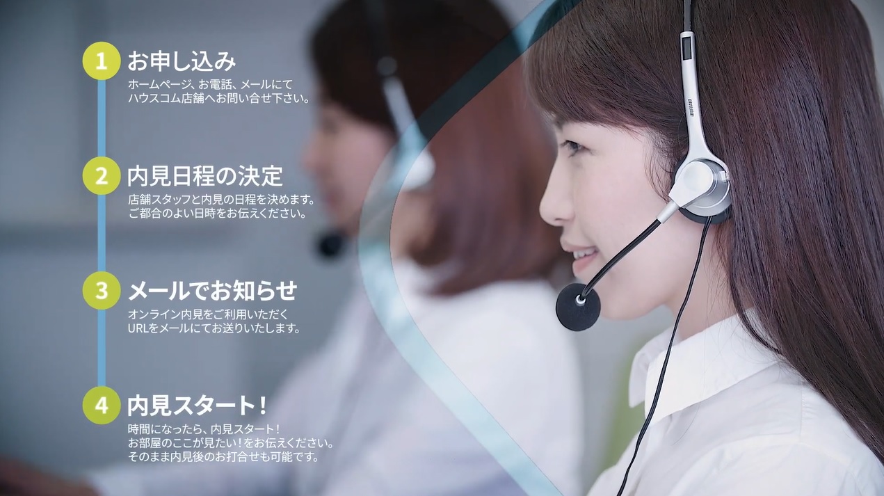 接客・内見・重説・書類や鍵の郵送など、すべてのお部屋さがしがオンラインで対応可能です！