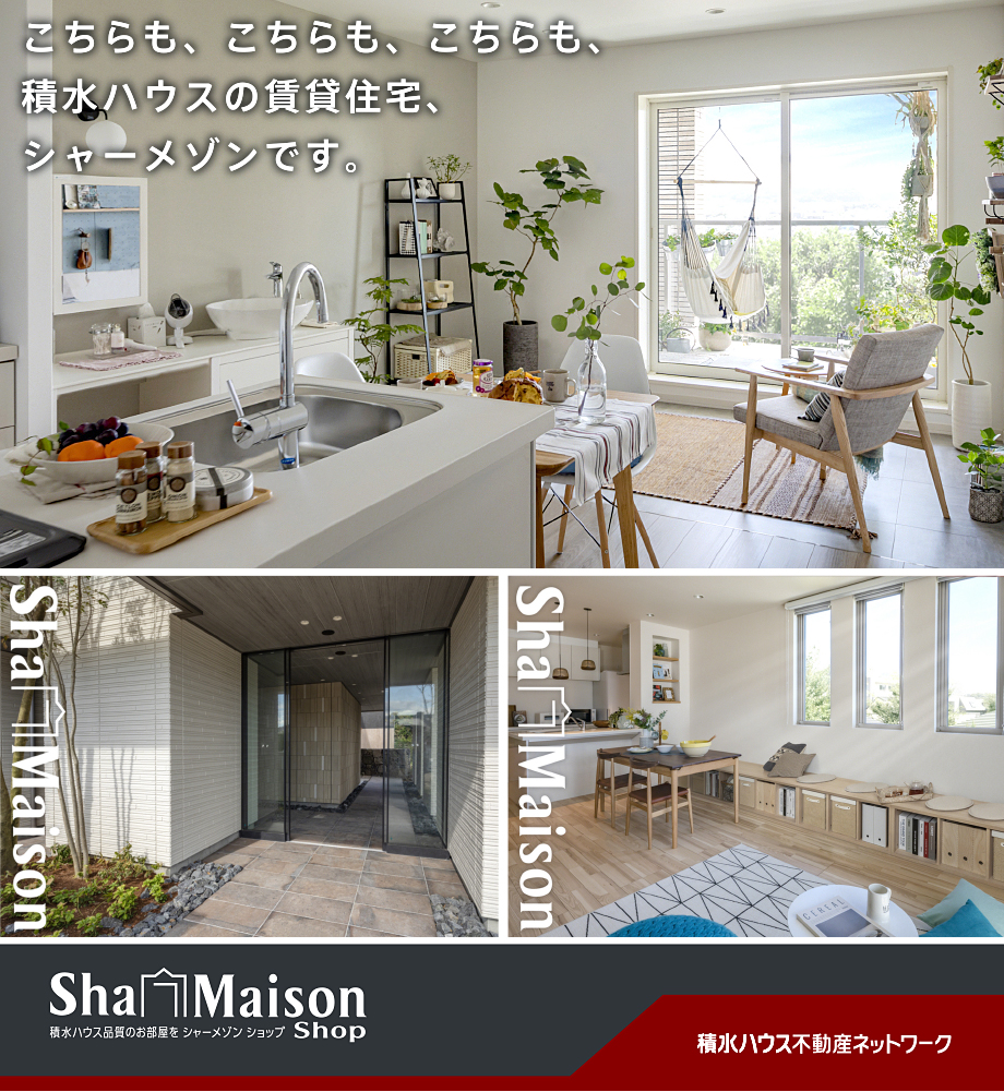 積水ハウスのシャーメゾンはここが凄い！！戸建て品質の構造と内装☆