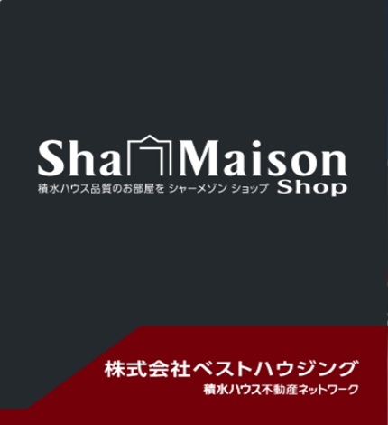 首都圏に約400店舗を展開する、積水ハウス不動産ネットワーク「シャーメゾンショップ」の加盟店です。