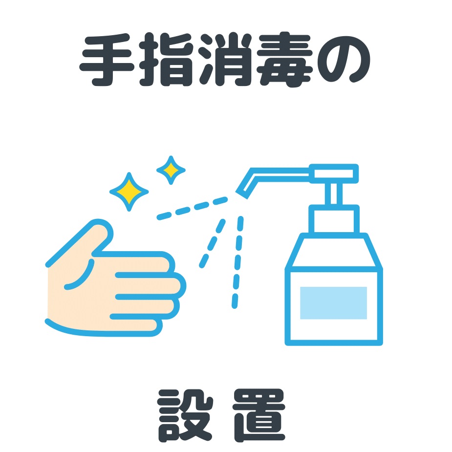 コロナウイルス感染対策を実施中です。
