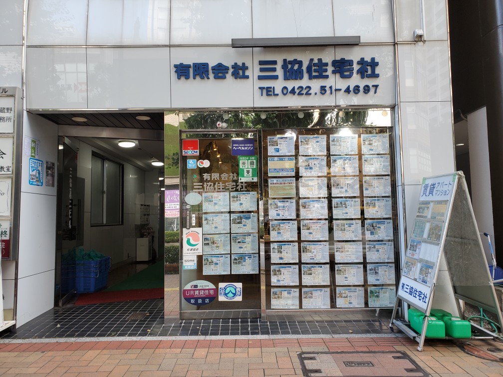 当社は創業昭和２３年の地元密着型の不動産会社になります。武蔵野市・三鷹市の不動産のことならお任せ下さい！