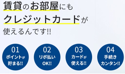 初期費用と月々のお家賃がクレジットカードでお支払い可能な物件多数お取り扱いしております。