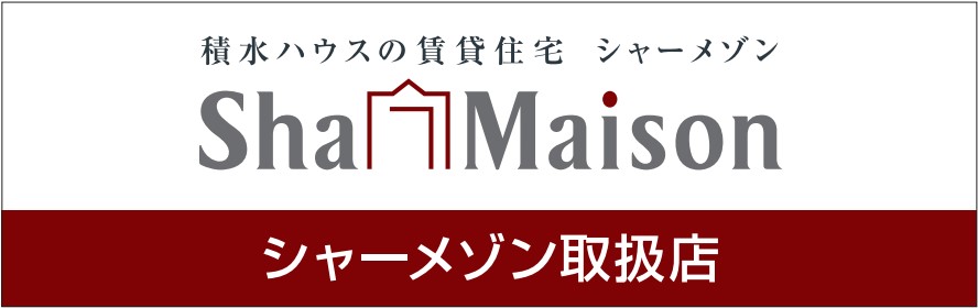 当店は積水ハウスのシャーメゾンショップです☆　熊本のシャーメゾン物件の新着・新築情報は当社でご提供可能です！