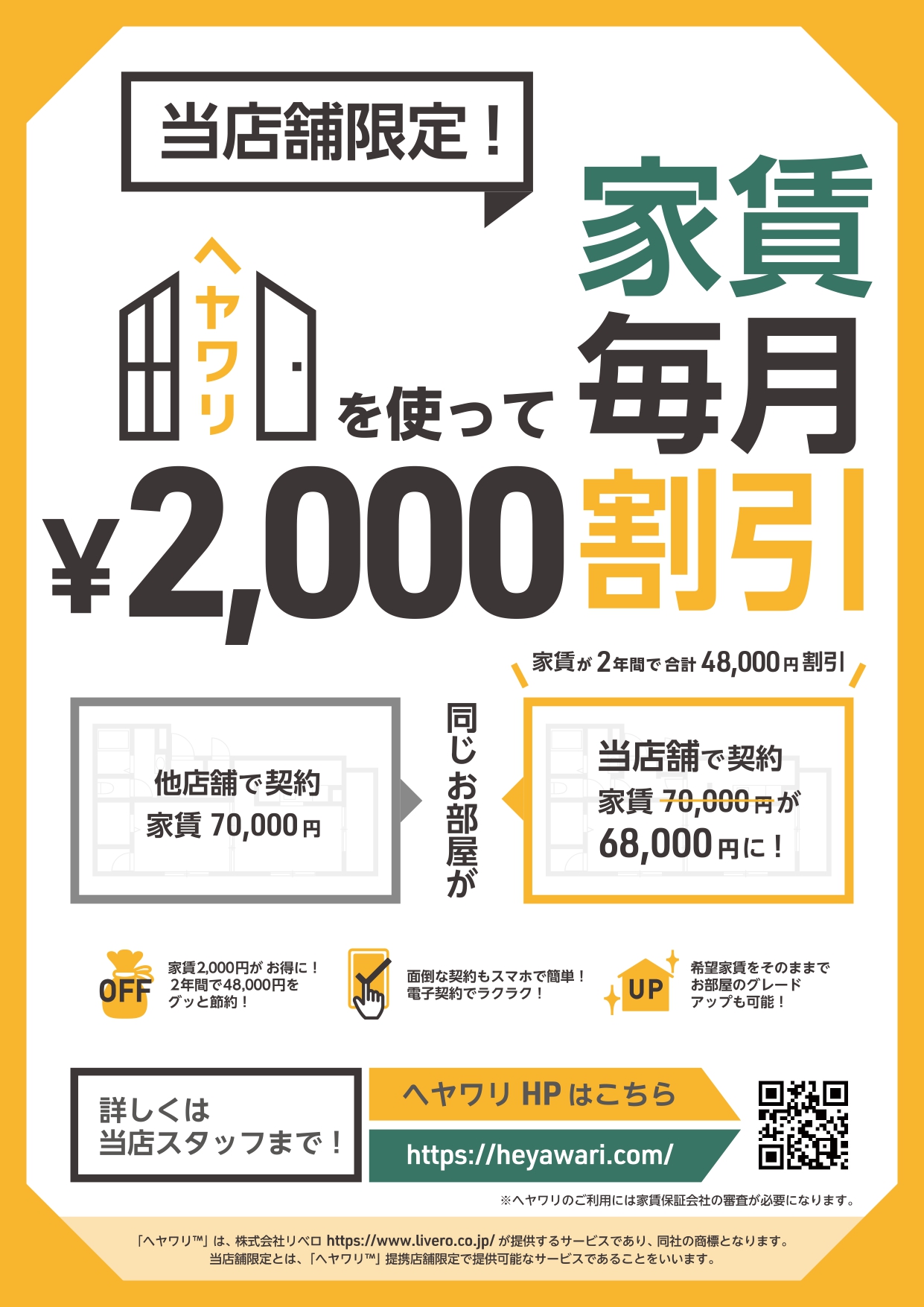エイブル限定、ヘヤワリ！！　エイブル女子割など各種割引取り扱っています☆
