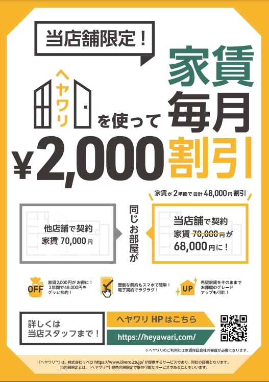 エイブルではヘヤワリ・エイブル女子割・学割・リピート割などお得な割引がございます！<br>