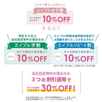 エイブル限定、エイブル女子割など各種割引取り扱っています☆