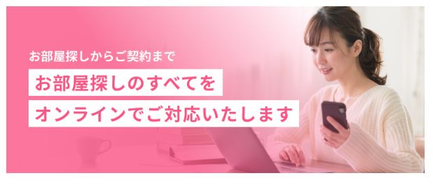 オンライン接客でお部屋探し！！