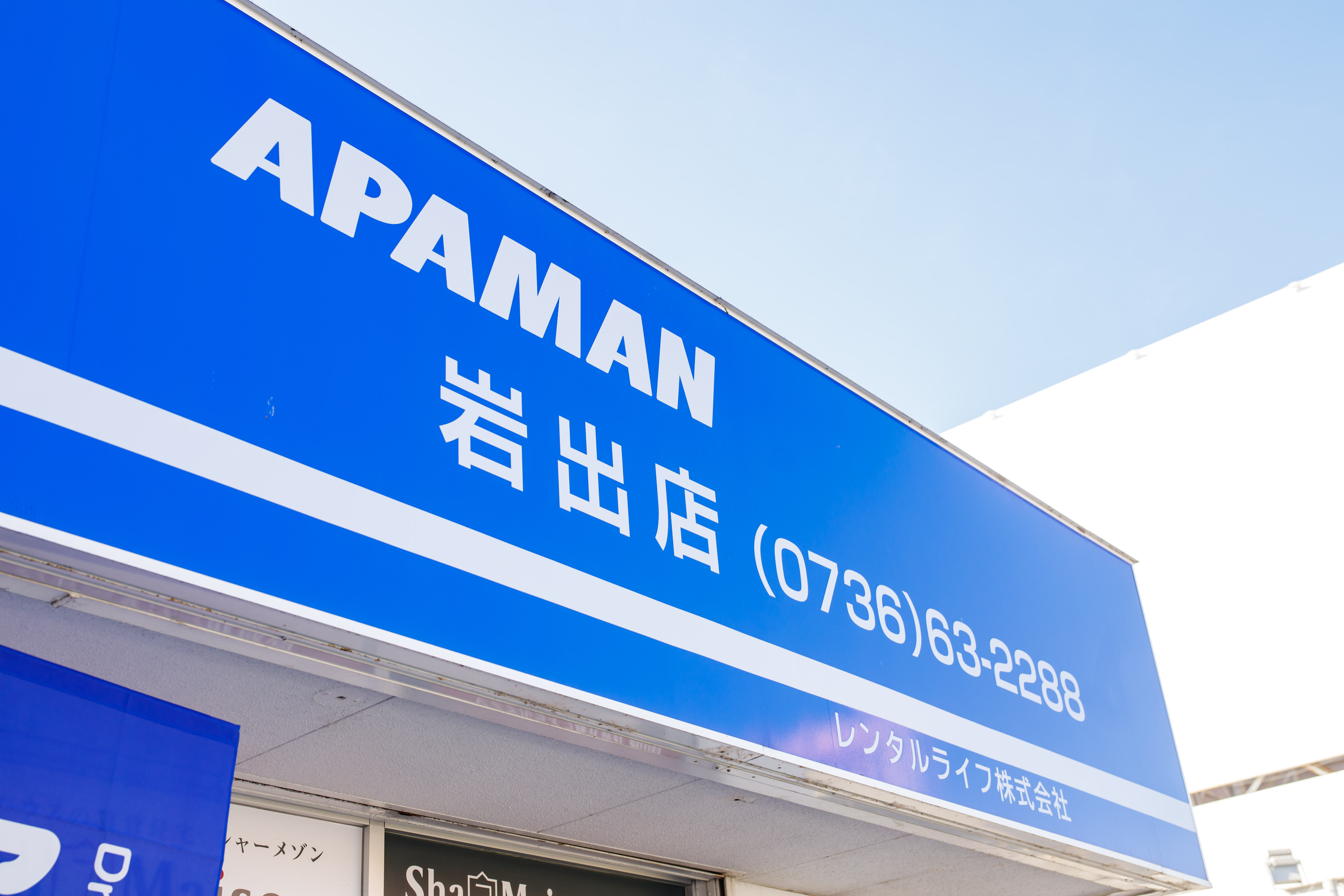 当社は「アパマンショップ岩出店」として、岩出市に本社がある唯一の賃貸専門店です！当社専任管理の窓口物件も多数取り