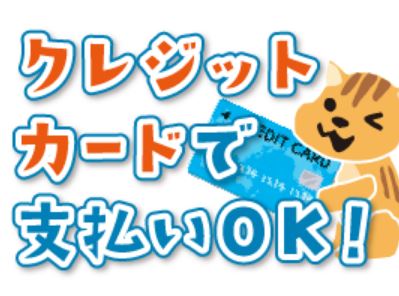 ★初期費用のクレジットカード支払ができます★