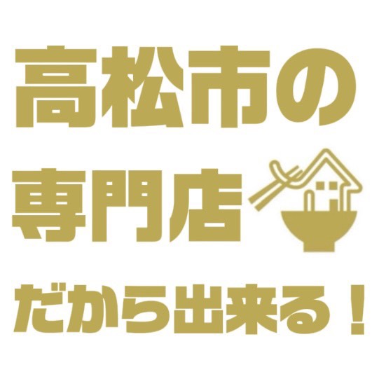 高松市専門店だからできることがある！