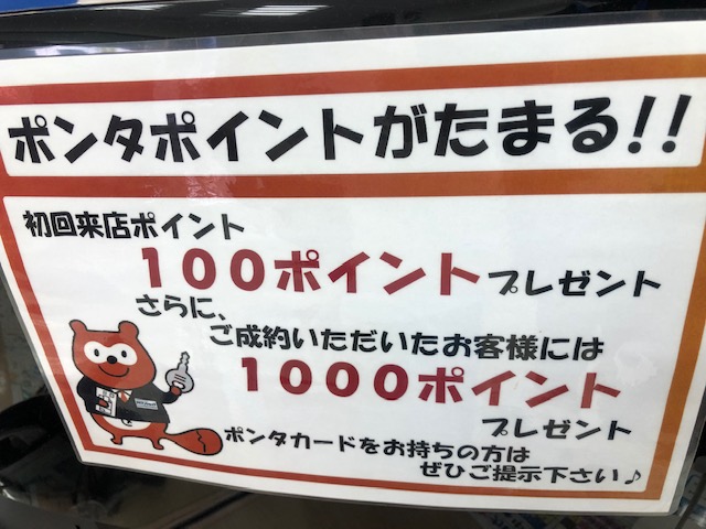 ご来店にてポンタポイントプレゼント　ご成約の際はさらにポイントプレゼント！
