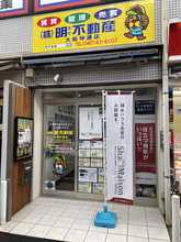 【店舗写真】(株)明不動産大船仲通店