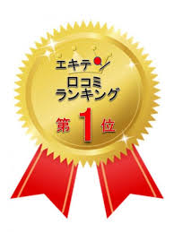 エキテン、グーグル等で高評価の口コミもたくさん頂いております！！