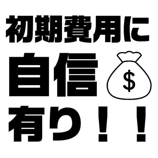 初期費用に自信あり！