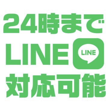 LINEは24時まで返信可能！