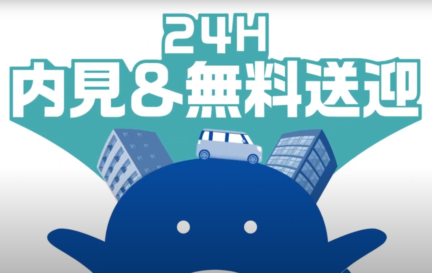 ［内見24時間対応］お仕事終わりに無料送迎します！