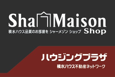 積水ハウス施工の賃貸住宅「シャーメゾン」を取り扱っております。