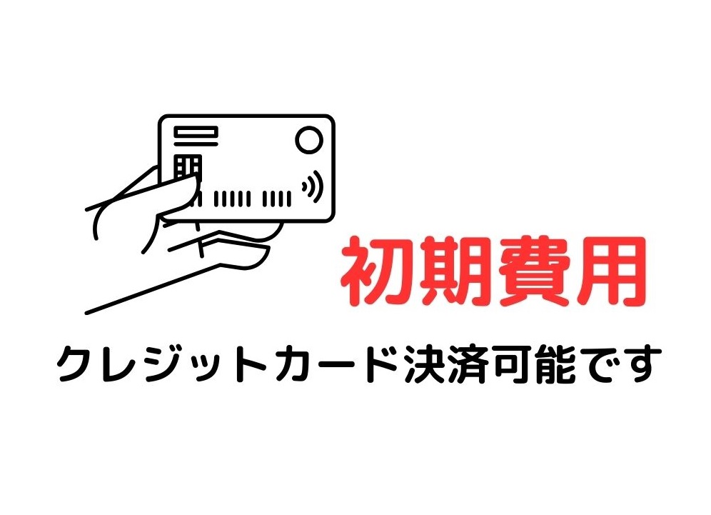 初期費用クレジット決済可能です！