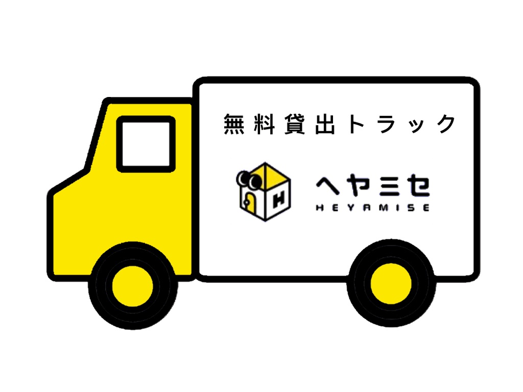 ご契約頂いたお客様へ「軽トラック無料貸し出しサービス」をはじめました※事前予約制となります※