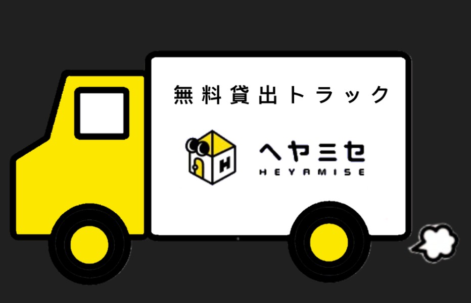 軽トラック無料貸出サービス実施中！