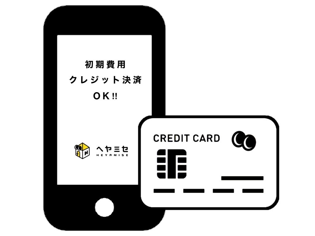 契約時の初期費用の全額または一部をクレジットカードお支払が可能です！ポイントも貯まります♪　※決済手数料は弊社負