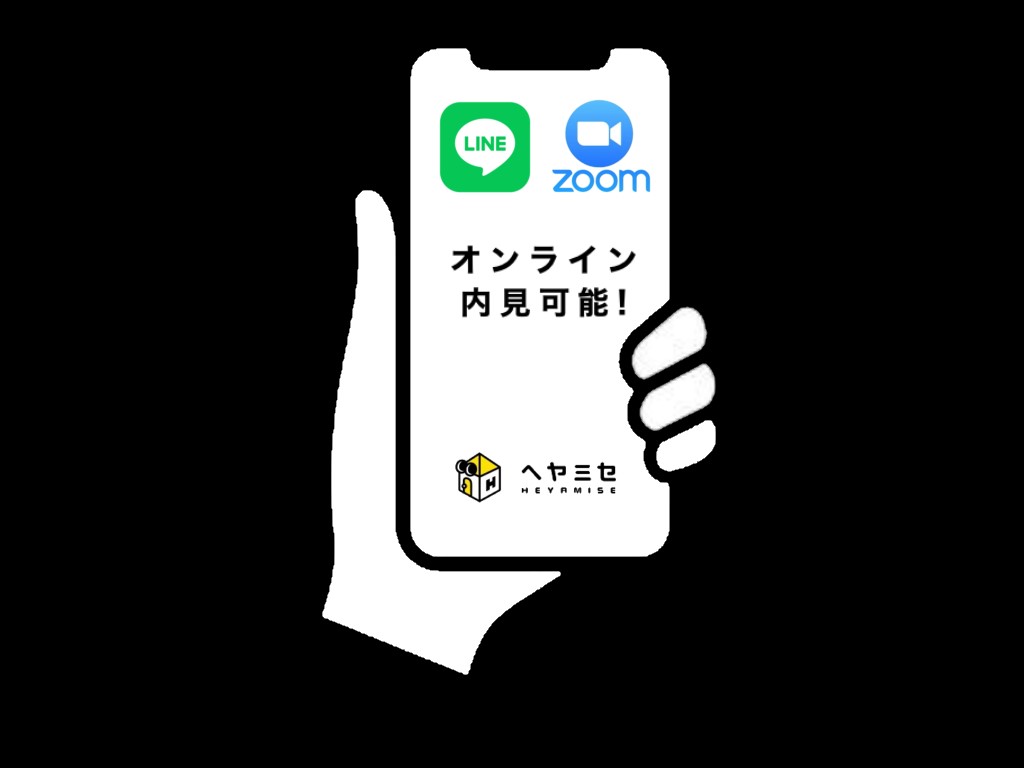 オンライン内覧、電子契約書など非接触で自宅で済ませることができるため時間と交通費の削減になります！