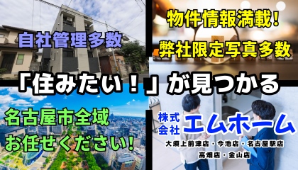 ☆随時、新築物件情報の更新中☆　エムホームだけの専任物件も御座います　