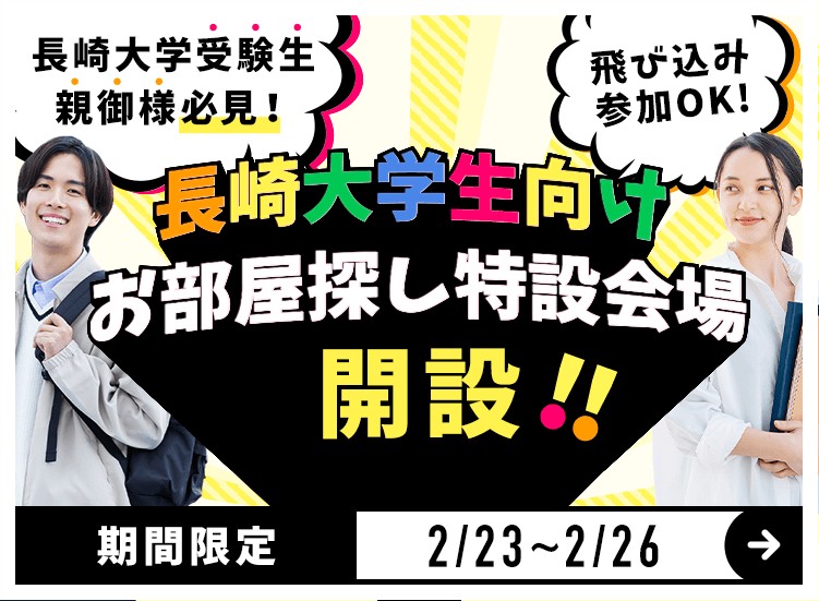 合格前予約可能な物件を多数取り揃えております！受験当日や合格発表前からお部屋の内見・予約がオススメ！