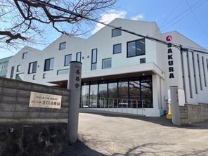 幼稚園・保育園