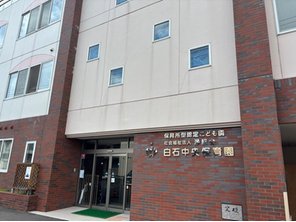 幼稚園・保育園