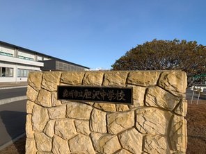 中学校