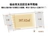 宮城県仙台市太白区日本平/980万円