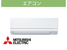 冷暖房・空調設備