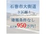 宮城県石巻市大街道東1/950万円