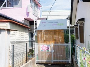 幼稚園・保育園