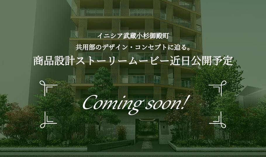 イニシア武蔵小杉御殿町の取材レポート画像