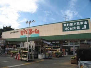 ホームセンター