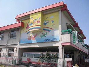 幼稚園・保育園