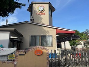 幼稚園・保育園