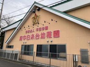 幼稚園・保育園