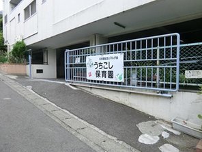 幼稚園・保育園